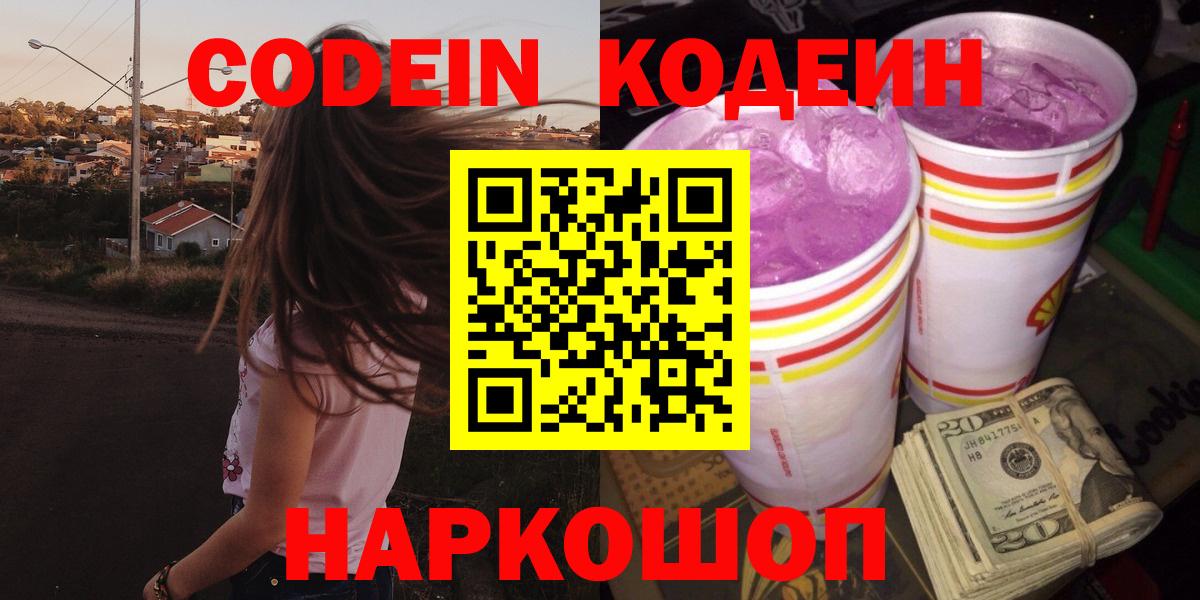 Кодеиновый сироп Lean Purple Drank  Вход с VPN  Городец 